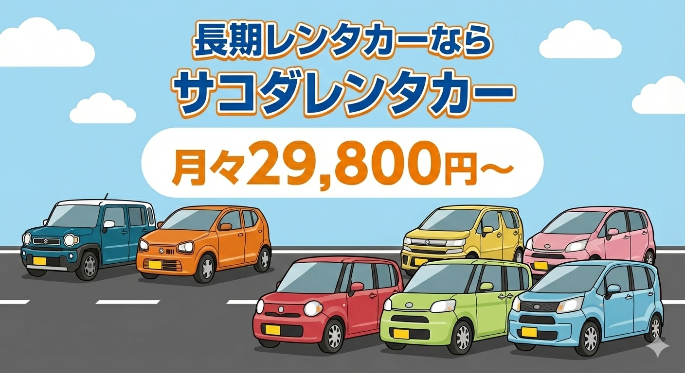 長期レンタカーを豊富な車種から選べる月々39,800円から